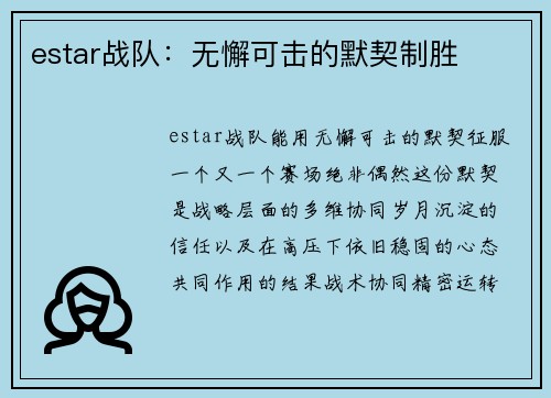 estar战队：无懈可击的默契制胜