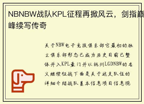 NBNBW战队KPL征程再掀风云，剑指巅峰续写传奇