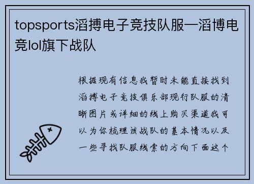 topsports滔搏电子竞技队服—滔博电竞lol旗下战队