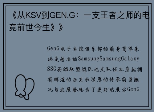 《从KSV到GEN.G：一支王者之师的电竞前世今生》》