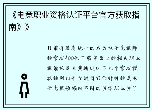 《电竞职业资格认证平台官方获取指南》》