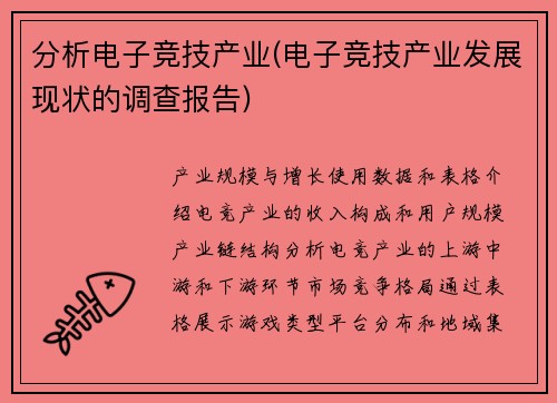 分析电子竞技产业(电子竞技产业发展现状的调查报告)