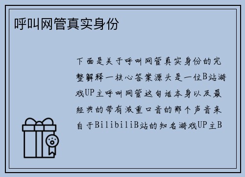 呼叫网管真实身份