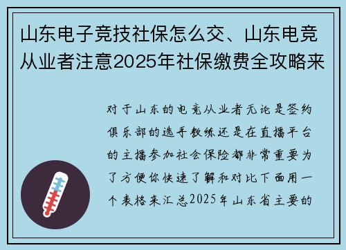 山东电子竞技社保怎么交、山东电竞从业者注意2025年社保缴费全攻略来了