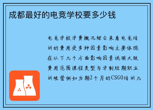 成都最好的电竞学校要多少钱