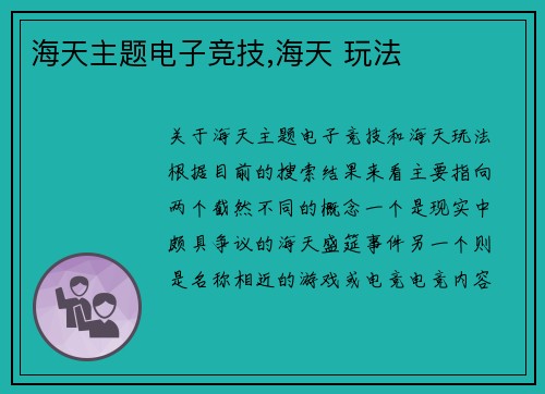 海天主题电子竞技,海天 玩法