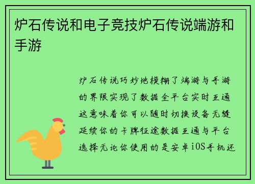 炉石传说和电子竞技炉石传说端游和手游