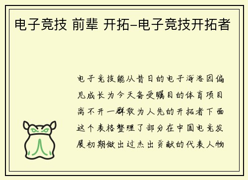 电子竞技 前辈 开拓-电子竞技开拓者