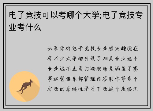 电子竞技可以考哪个大学;电子竞技专业考什么